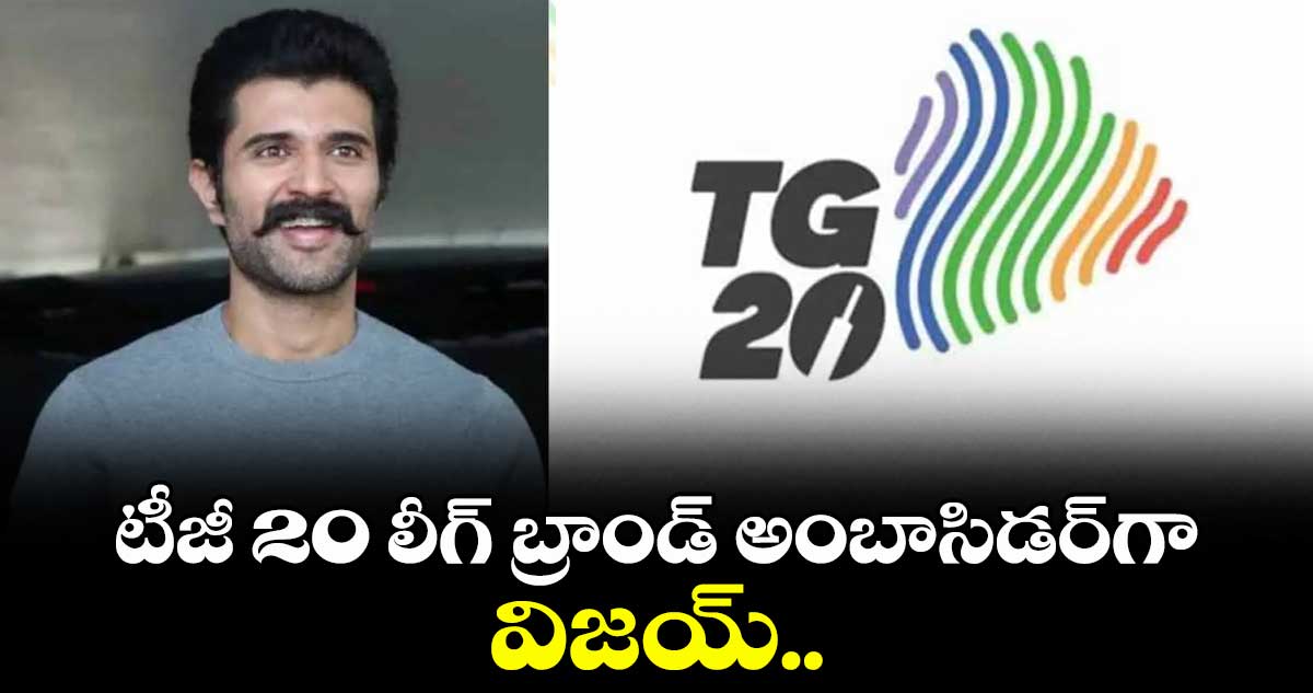 టీజీ 20 లీగ్ బ్రాండ్ అంబాసిడర్⁭గా విజయ్..