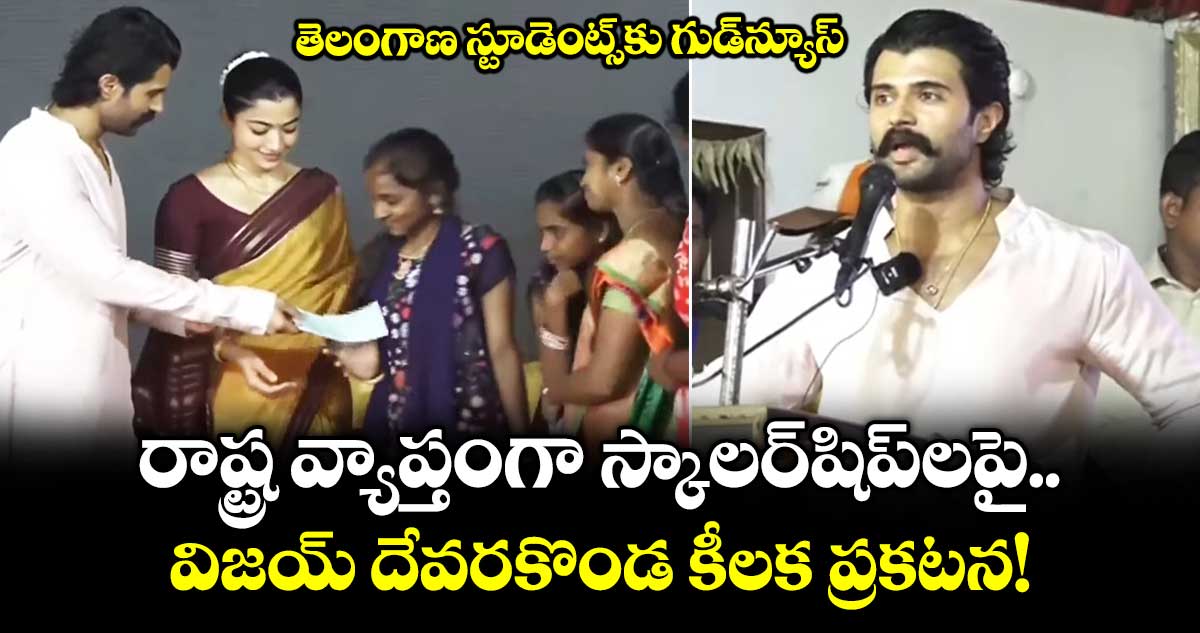 Vijay Deverakonda: తెలంగాణ స్టూడెంట్స్‌కు గుడ్‌న్యూస్.. రాష్ట్ర వ్యాప్తంగా స్కాలర్‌షిప్‌లపై విజయ్ దేవరకొండ ప్రకటన!