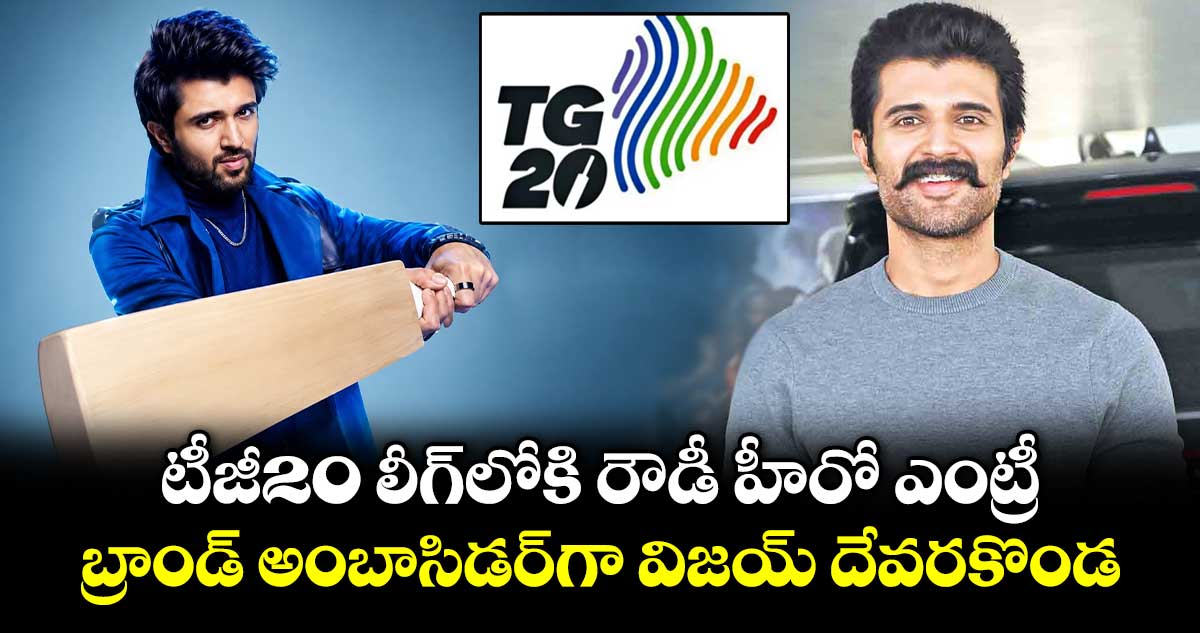 టీజీ20 లీగ్‌లోకి రౌడీ హీరో ఎంట్రీ.. బ్రాండ్ అంబాసిడర్‌గా విజయ్ దేవరకొండ