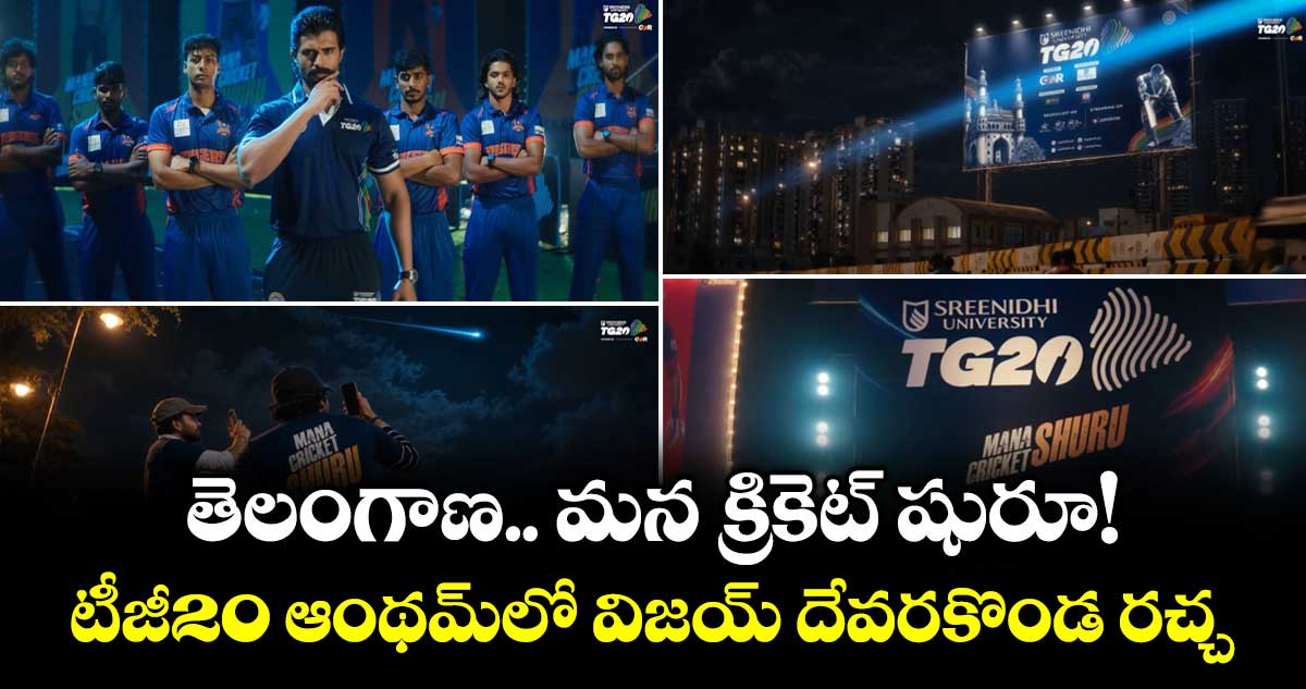 తెలంగాణ.. మన క్రికెట్ షురూ!.. టీజీ20 ఆంథమ్‌లో విజయ్ దేవరకొండ రచ్చ