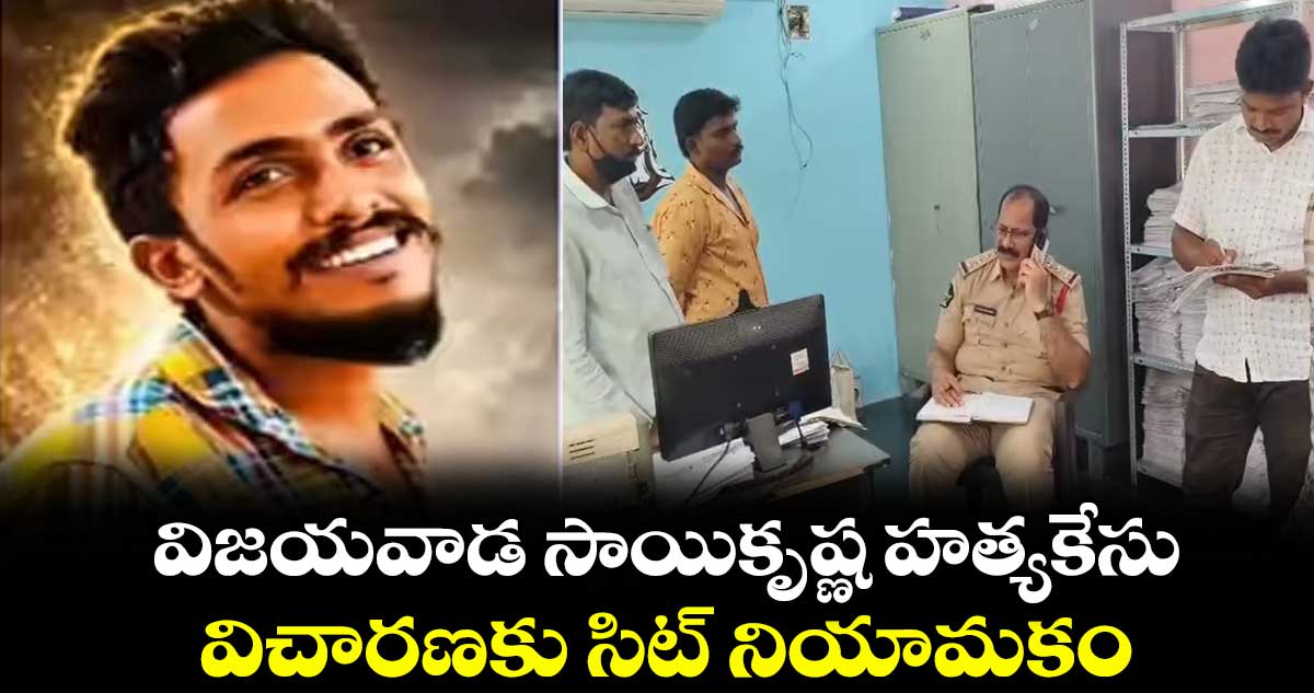 A P News:  విజయవాడ సాయికృష్ణ హత్యకేసు.. విచారణకు సిట్ నియామకం