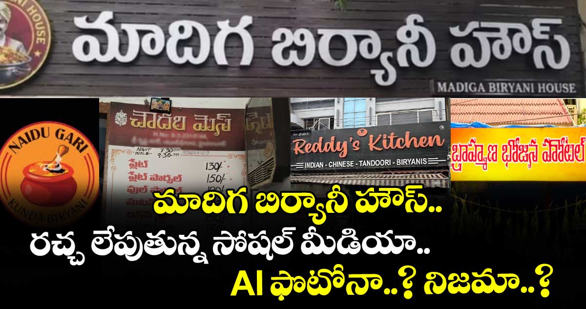 మాదిగ బిర్యానీ హౌస్: రచ్చ లేపుతున్న సోషల్ మీడియా.. AI ఫొటోనా..? నిజమా..?