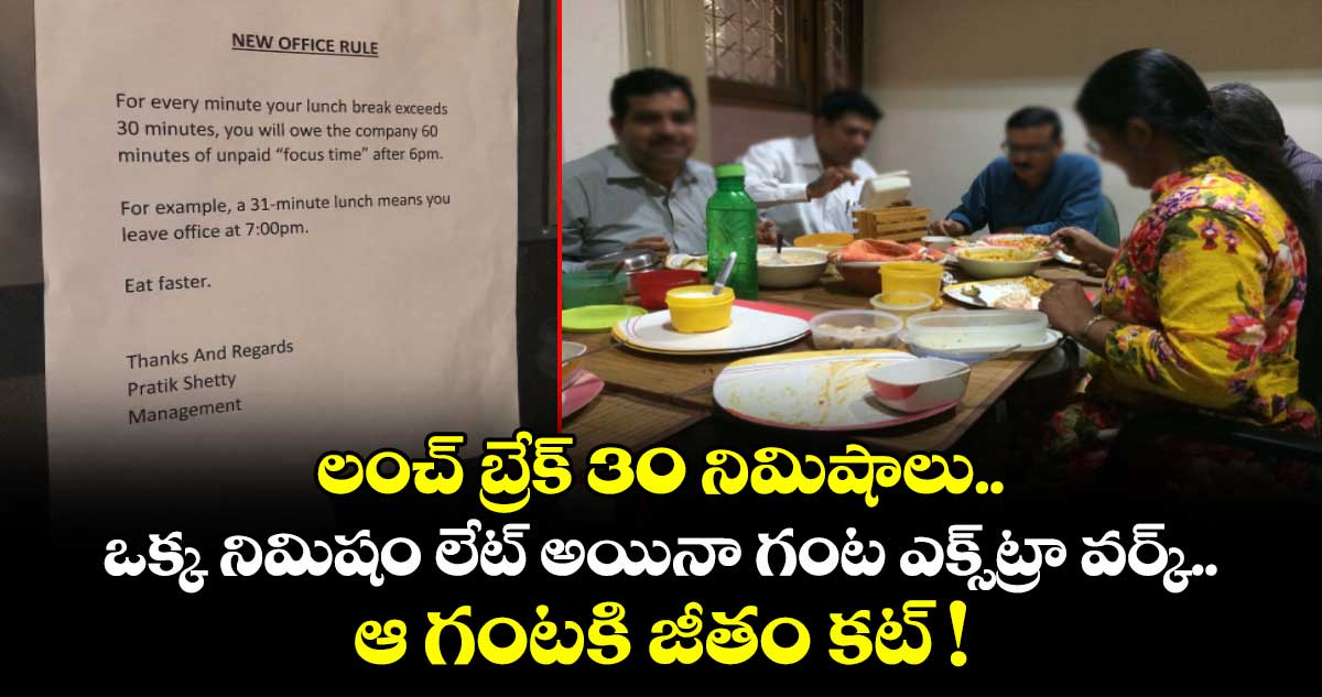 లంచ్ బ్రేక్⁪ 30 నిమిషాలు.. ఒక్క నిమిషం లేట్ అయినా గంట ఎక్స్⁫ట్రా వర్క్.. ఆ గంటకి జీతం కట్ !