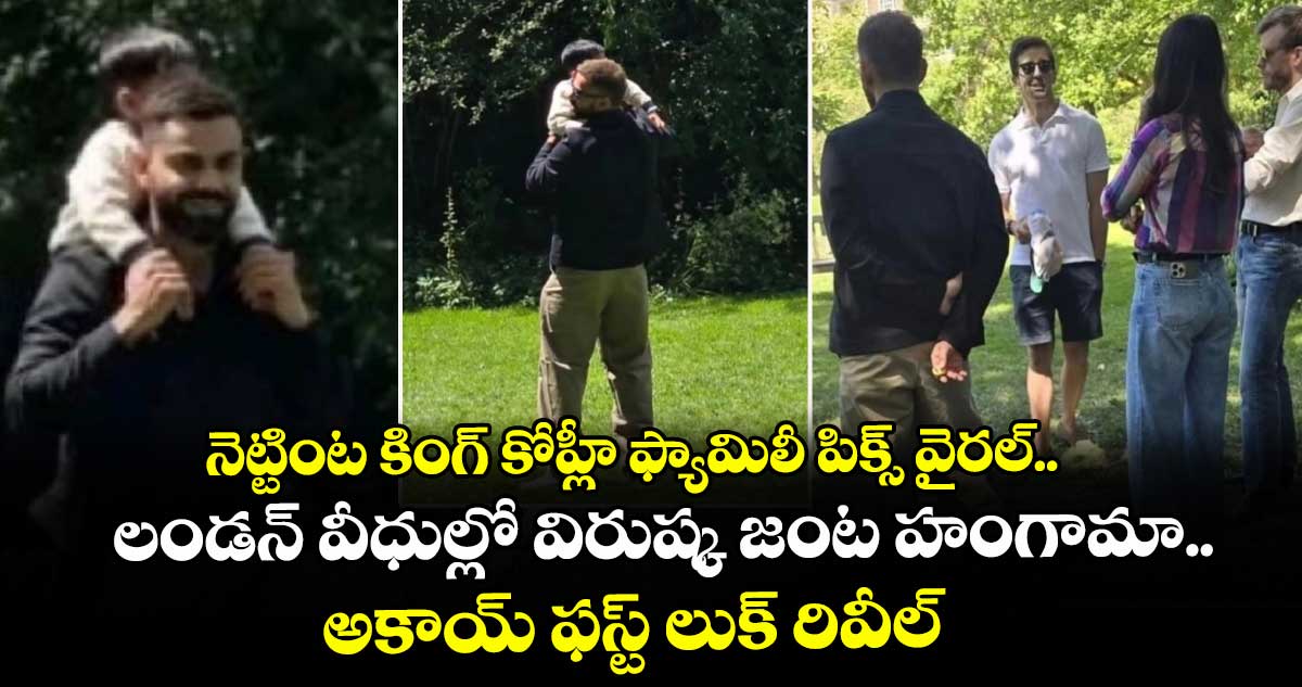 నెట్టింట కింగ్ కోహ్లీ ఫ్యామిలీ పిక్స్ వైరల్.. లండన్ వీధుల్లో విరుష్క జంట హంగామా.. అకాయ్ ఫస్ట్ లుక్‌ రివీల్