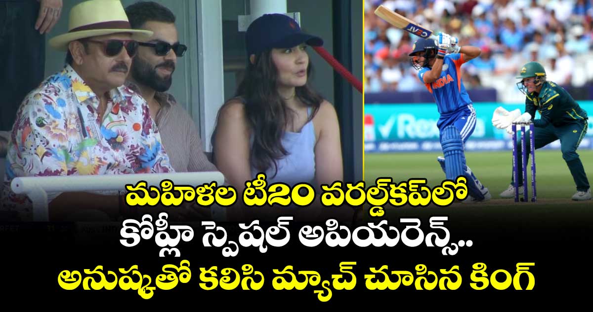 మహిళల టీ20 వరల్డ్‌కప్‌లో కోహ్లీ స్పెషల్ అపియరెన్స్.. అనుష్కతో కలిసి మ్యాచ్ చూసిన కింగ్