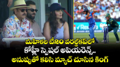 మహిళల టీ20 వరల్డ్‌కప్‌లో కోహ్లీ స్పెషల్ అపియరెన్స్.. అనుష్కతో కలిసి మ్యాచ్ చూసిన కింగ్