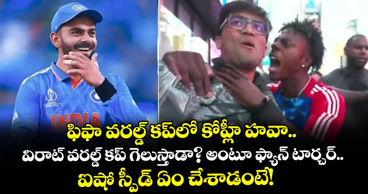 ఫిఫా వరల్డ్ కప్‌లో కోహ్లీ హవా.. విరాట్ వరల్డ్ కప్ గెలుస్తాడా? అంటూ ఫ్యాన్ టార్చర్.. ఐషోస్పీడ్ ఏం చేశాడంటే!