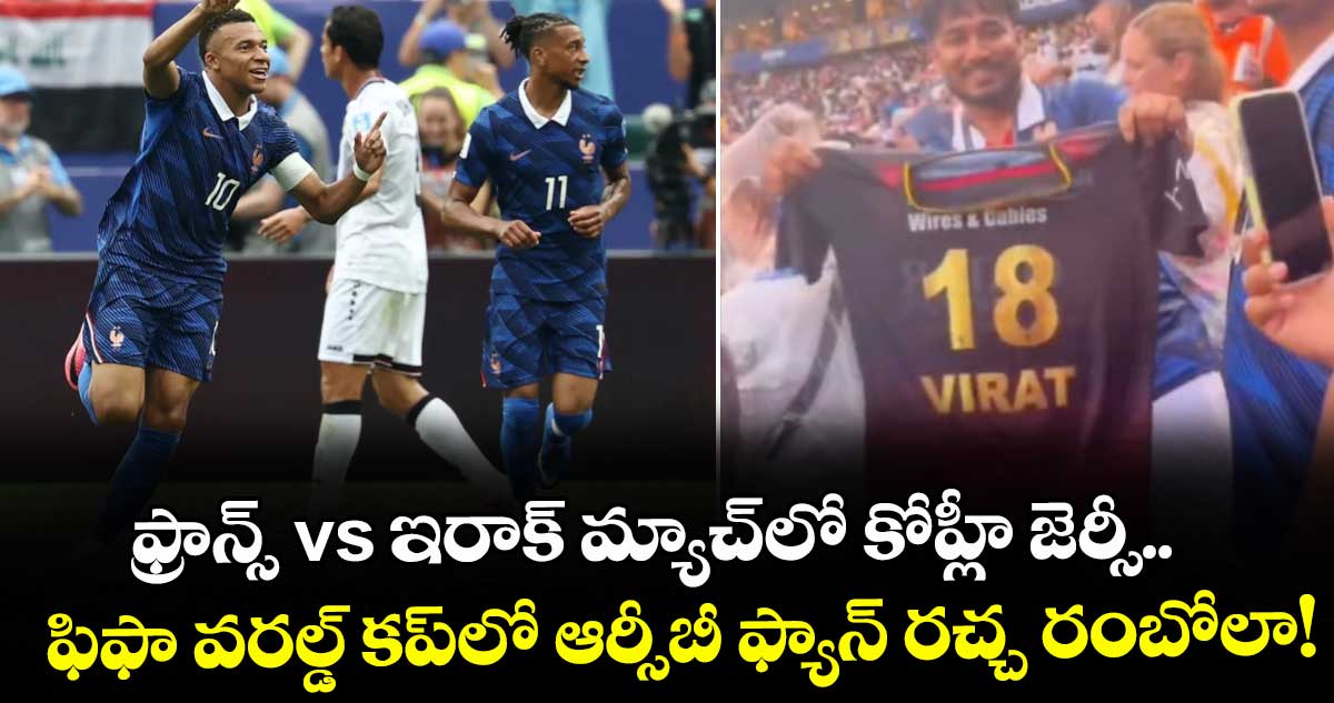 ఫ్రాన్స్ vs ఇరాక్ మ్యాచ్‌లో కోహ్లీ జెర్సీ.. ఫిఫా వరల్డ్ కప్‌లో ఆర్సీబీ ఫ్యాన్ రచ్చ రంబోలా!