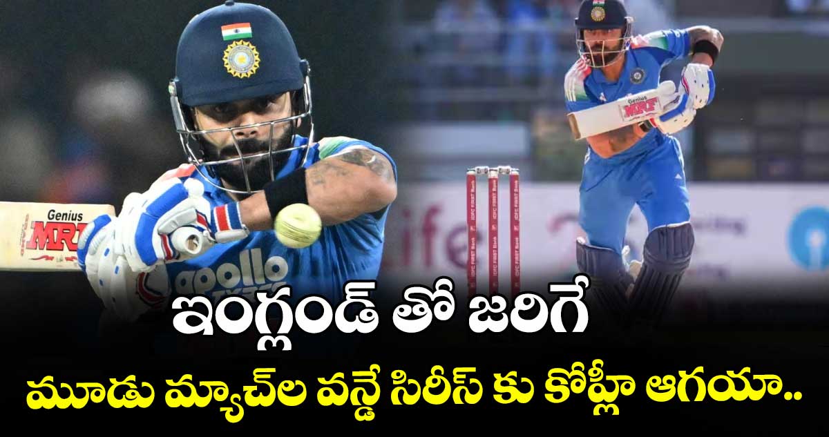 ఇంగ్లండ్‌‌ తో జరిగే మూడు మ్యాచ్‌‌ల వన్డే సిరీస్‌‌ కు కోహ్లీ ఆగయా..
