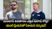 మెంటార్ అవతారం ఎత్తిన విరాట్ కోహ్లీ: యంగ్ ప్లేయర్‌తో సీరియస్ డిస్కషన్!