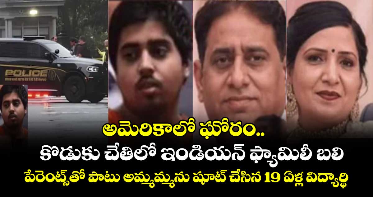 అమెరికాలో ఘోరం.. కొడుకు చేతిలో ఇండియన్ ఫ్యామిలీ బలి.. పేరెంట్స్⁭తో పాటు అమ్మమ్మను షూట్ చేసిన 19 ఏళ్ల విద్యార్థి
