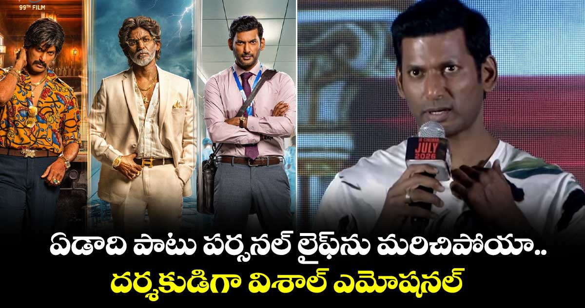 Makutam: ఏడాది పాటు పర్సనల్ లైఫ్‌ను మరిచిపోయా.. దర్శకుడిగా విశాల్ ఎమోషనల్