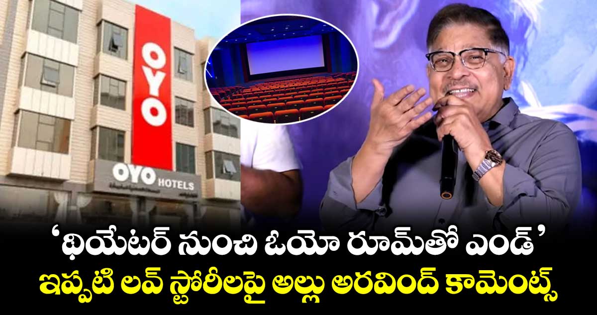 Allu Aravind: ‘థియేటర్ నుంచి ఓయో రూమ్⁭తో ఎండ్’.. ఇప్పటి లవ్ స్టోరీలపై అల్లు అరవింద్ కామెంట్స్