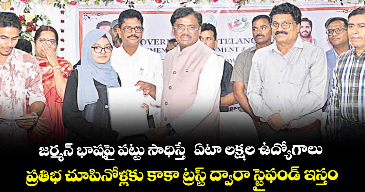 జర్మన్‌‌‌‌‌‌‌‌ భాషపై పట్టు సాధిస్తే  ఏటా లక్షల ఉద్యోగాలు... ప్రతిభ చూపినోళ్లకు కాకా ట్రస్ట్ ద్వారా స్టైఫండ్ ఇస్తం: మంత్రి వివేక్‌‌‌‌‌‌‌‌
