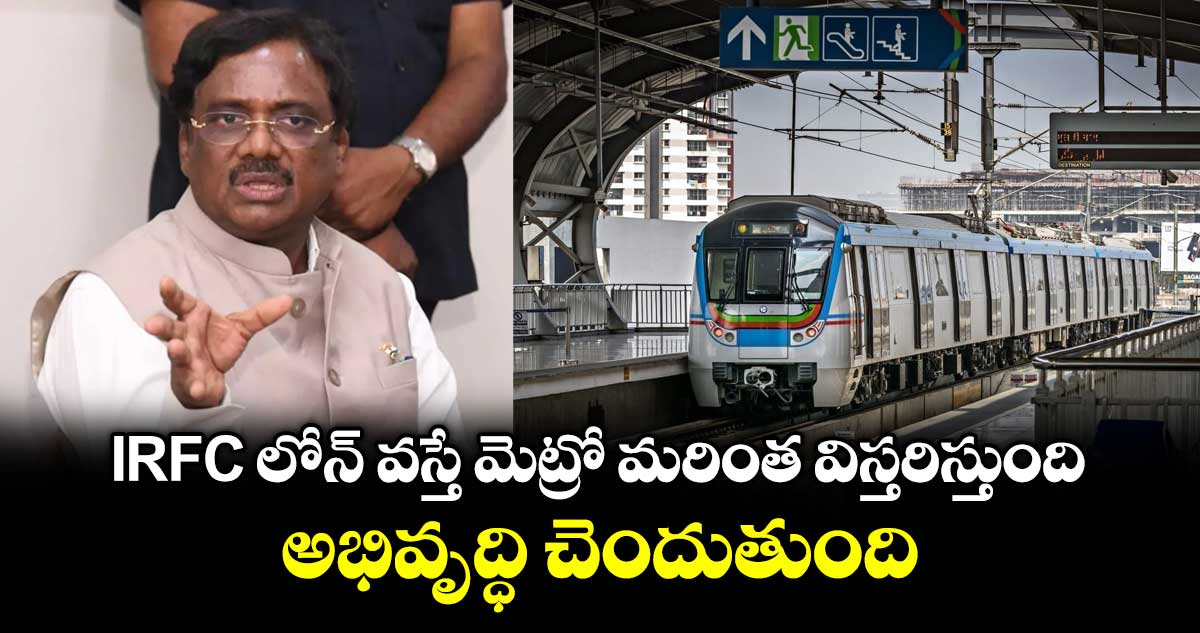 IRFC లోన్ వస్తే మెట్రో మరింత విస్తరిస్తుంది... అభివృద్ధి చెందుతుంది: మంత్రి వివేక్ వెంకటస్వామి