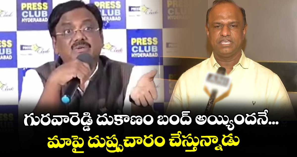 గురవారెడ్డి దుకాణం బంద్ అయ్యిందనే... మాపై దుష్ప్రచారం చేస్తున్నాడు: మంత్రి వివేక్ వెంకటస్వామి
