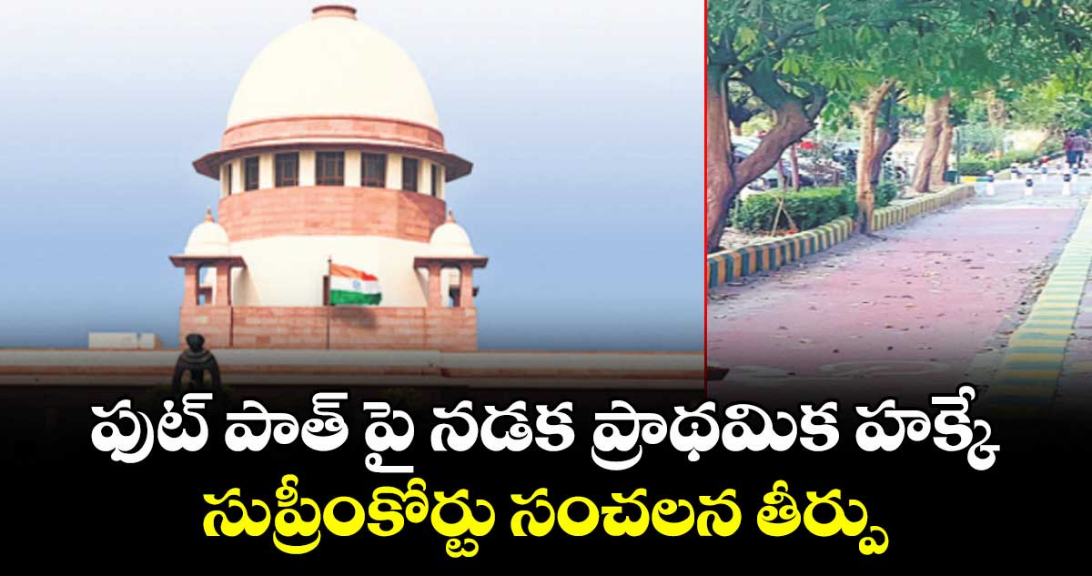 ఫుట్ పాత్ పై నడక ప్రాథమిక హక్కే.. సుప్రీంకోర్టు సంచలన తీర్పు