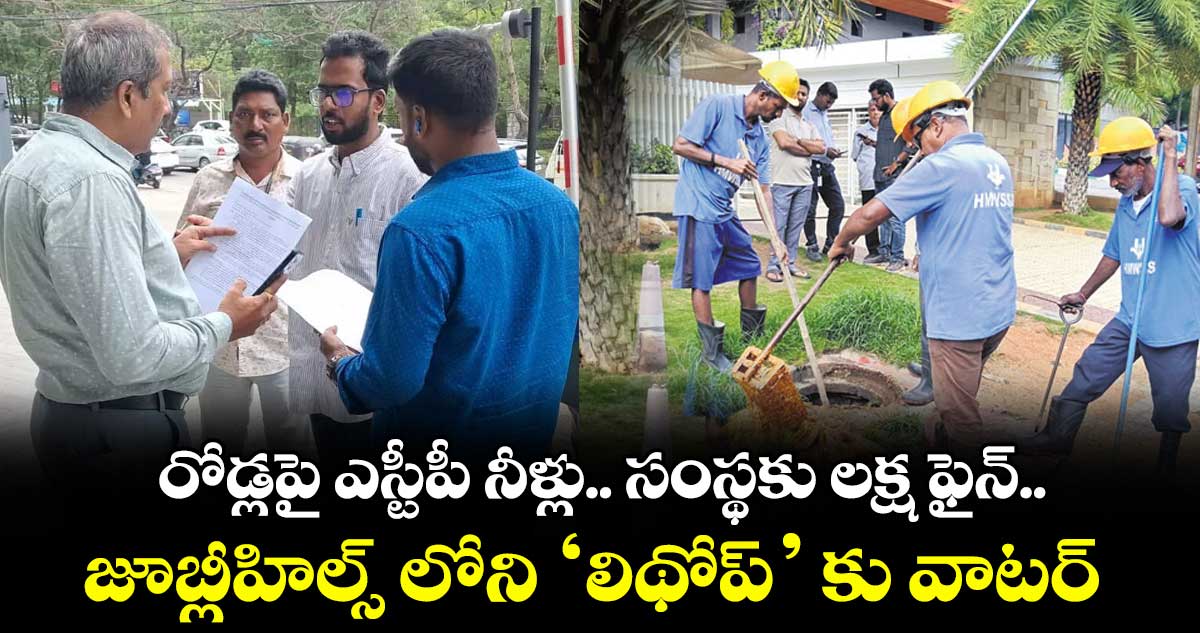 రోడ్లపై ఎస్టీపీ నీళ్లు.. సంస్థకు లక్ష ఫైన్... జూబ్లీహిల్స్‌‌‌‌‌‌‌‌ లోని ‘లిథోప్‌‌‌‌‌‌‌‌’ కు వాటర్ బోర్డు షాక్..