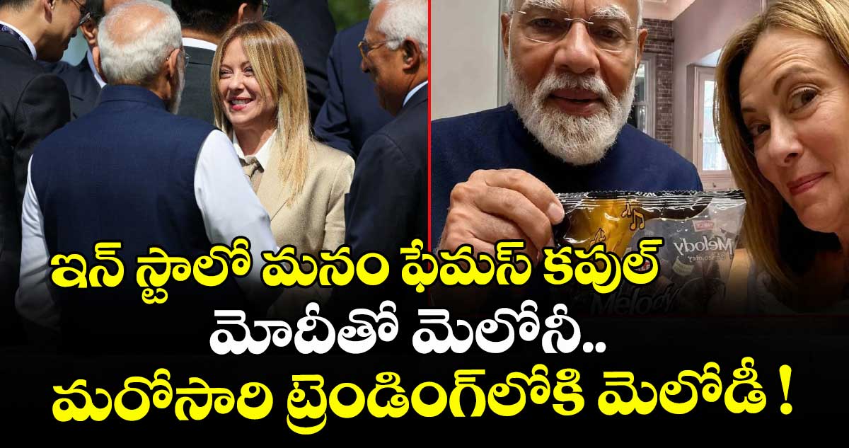 ఇన్ స్టాలో మనం ఫేమస్ కపుల్: మోదీతో మెలోనీ.. మరోసారి ట్రెండింగ్⁭లోకి మెలోడీ !