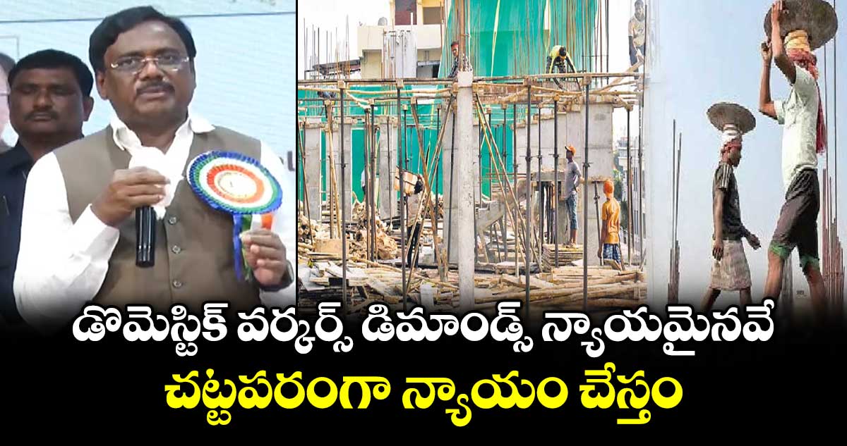 డొమెస్టిక్ వర్కర్స్ డిమాండ్స్ న్యాయమైనవే.. చట్టపరంగా న్యాయం చేస్తం: మంత్రి వివేక్