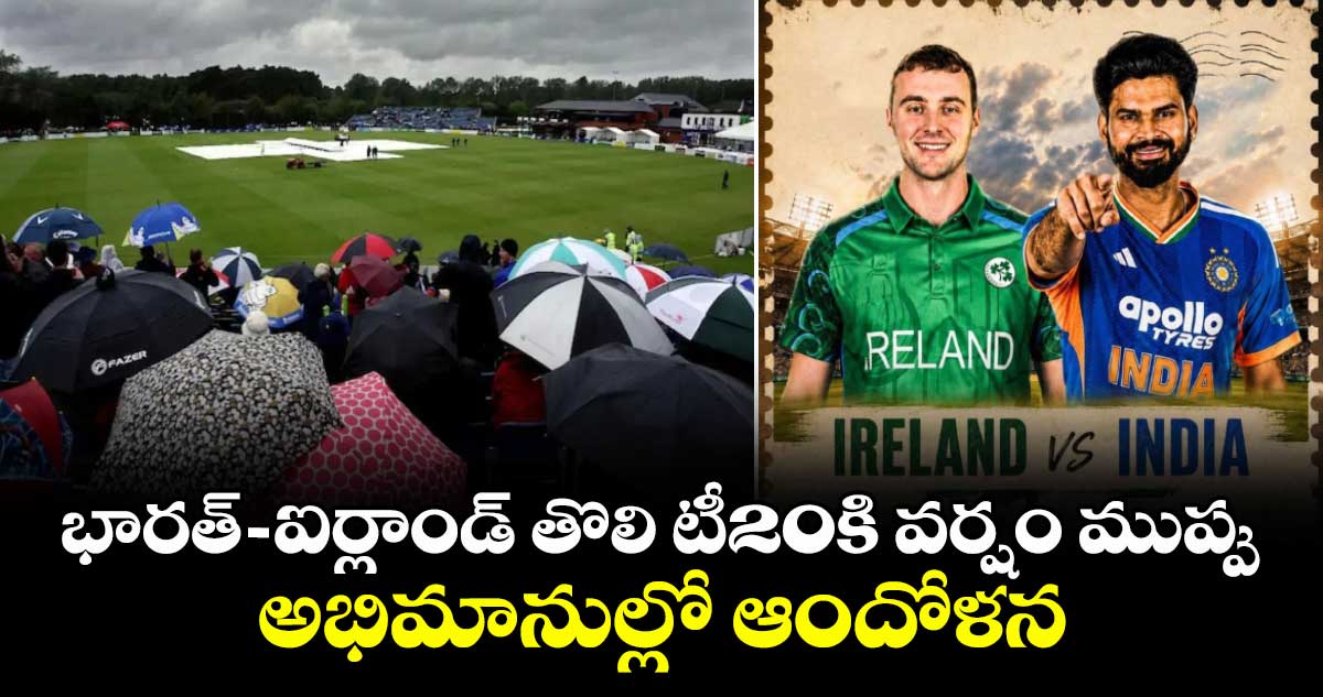 భారత్-ఐర్లాండ్ తొలి టీ20కి వర్షం ముప్పు.. అభిమానుల్లో ఆందోళన