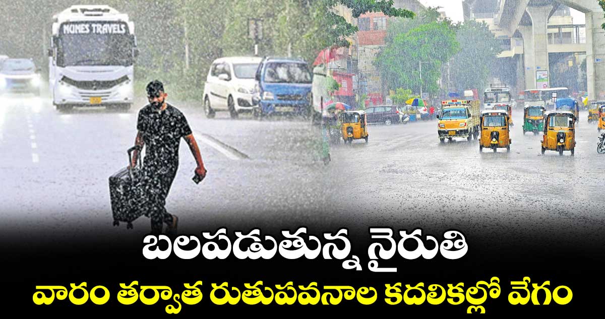 బలపడుతున్న నైరుతి .. వారం తర్వాత రుతుపవనాల కదలికల్లో వేగం