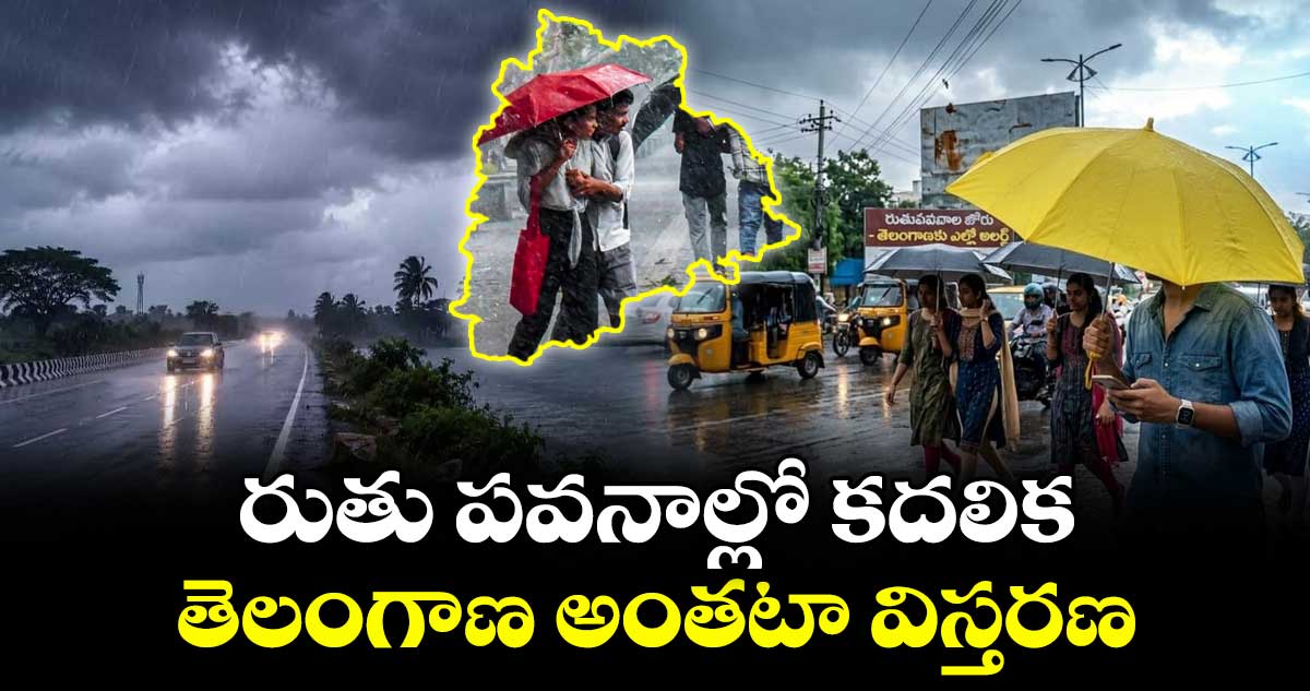 Weather update: రుతు పవనాల్లో కదలిక : తెలంగాణ అంతటా విస్తరణ