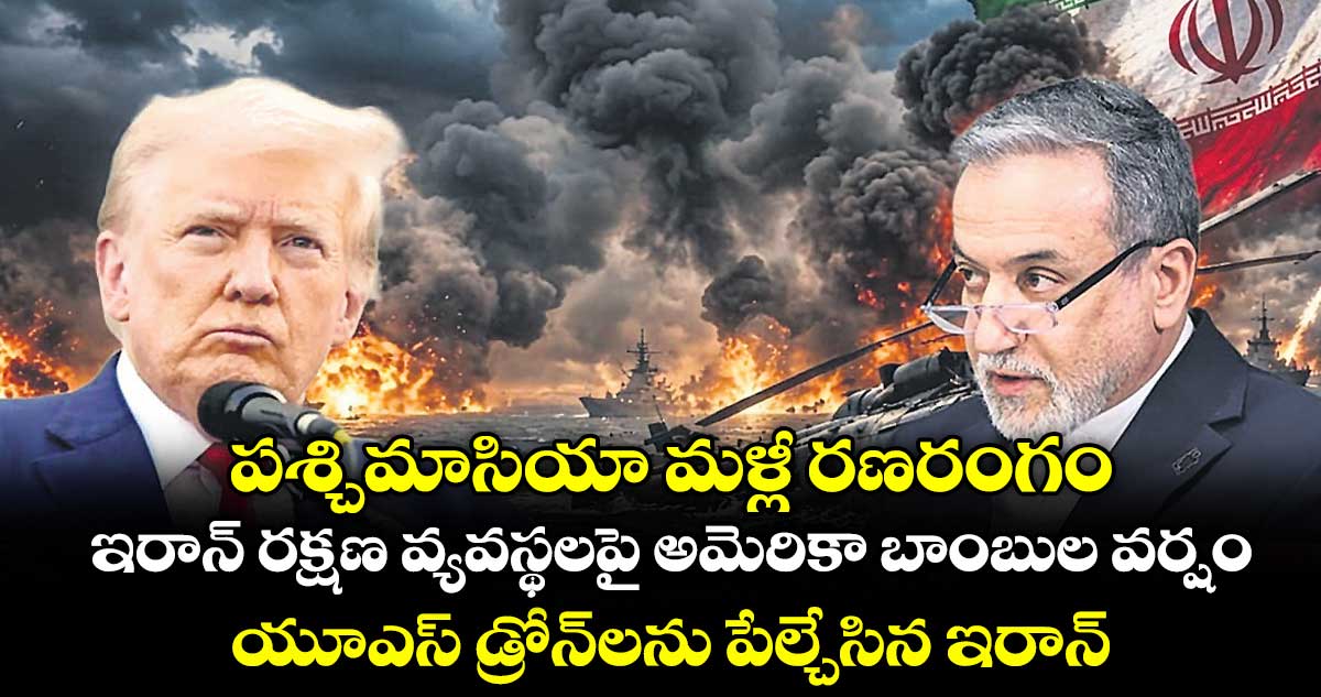 పశ్చిమాసియా మళ్లీ రణరంగం.. ఇరాన్ రక్షణ వ్యవస్థలపై అమెరికా బాంబుల వర్షం.. యూఎస్ డ్రోన్⁭లను పేల్చేసిన ఇరాన్