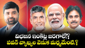 వెలుగు ఓపెన్ పేజీ : విభజన ఇంకెట్ల జరగాలే!? పవన్ వ్యాఖ్యల వెనుక మర్మమేంటి.?