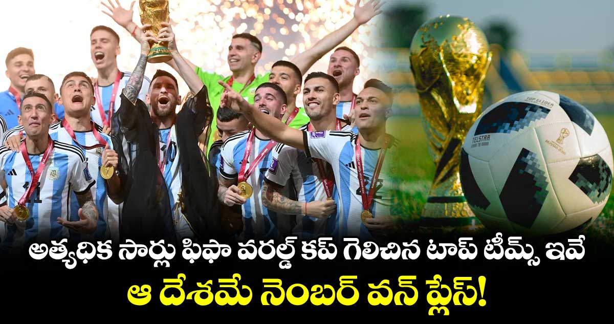 అత్యధిక సార్లు ఫిఫా వరల్డ్ కప్ గెలిచిన టాప్ టీమ్స్ ఇవే.. ఆ దేశమే నెంబర్ వన్ ప్లేస్!