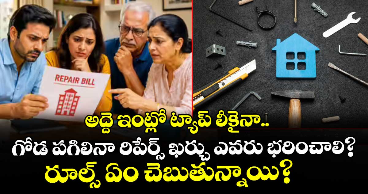 అద్దె ఇంట్లో ట్యాప్ లీకైనా.. గోడ పగిలినా రిపేర్స్ ఖర్చు ఎవరు భరించాలి? రూల్స్ ఏం చెబుతున్నాయి?
