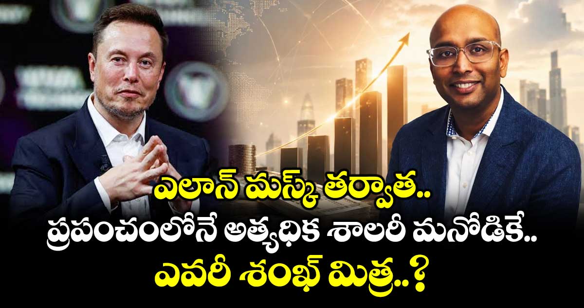 ఎలాన్ మస్క్ తర్వాత ప్రపంచంలోనే అత్యధిక శాలరీ మనోడికే.. ఎవరీ శంఖ్ మిత్ర..?