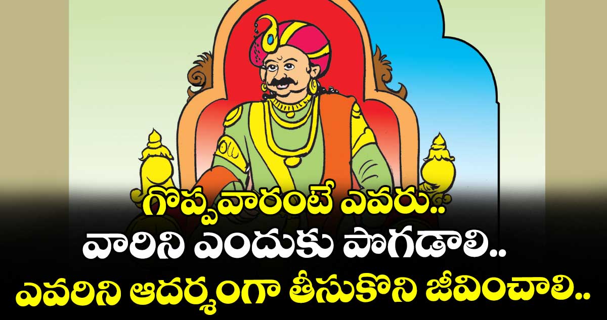 ఆధ్యాత్మికం: గొప్పవారంటే ఎవరు.. వారిని ఎందుకు పొగడాలి..ఎవరిని ఆదర్శంగా తీసుకొని జీవించాలి..