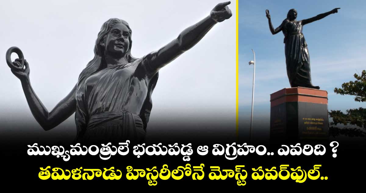 ముఖ్యమంత్రులే భయపడ్డ ఆ విగ్రహం.. ఎవరిది ? తమిళనాడు హిస్టరీలోనే మోస్ట్ పవర్‌ఫుల్..