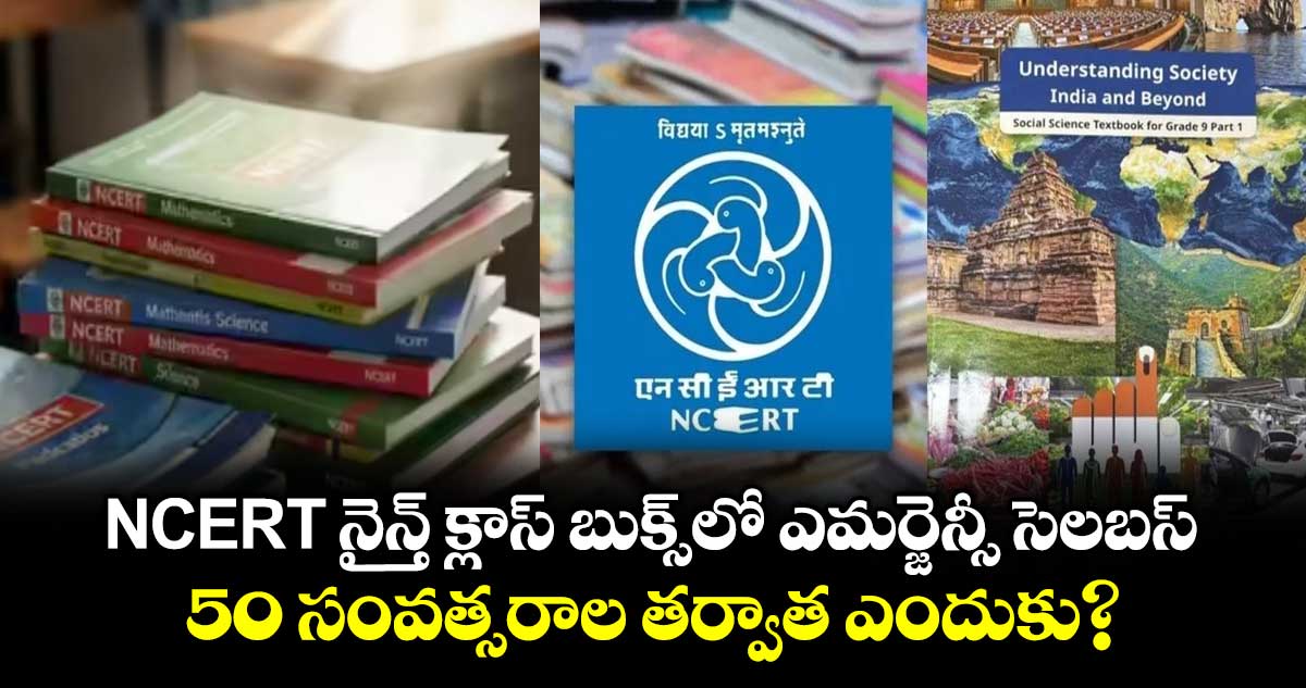 NCERT నైన్త్ క్లాస్ బుక్స్ లో ఎమర్జెన్సీ సెలబస్..50 సంవత్సరాల తర్వాత ఎందుకు?