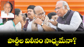 వెలుగు ఓపెన్ పేజీ.. పార్టీల విలీనం సాధ్యమేనా?