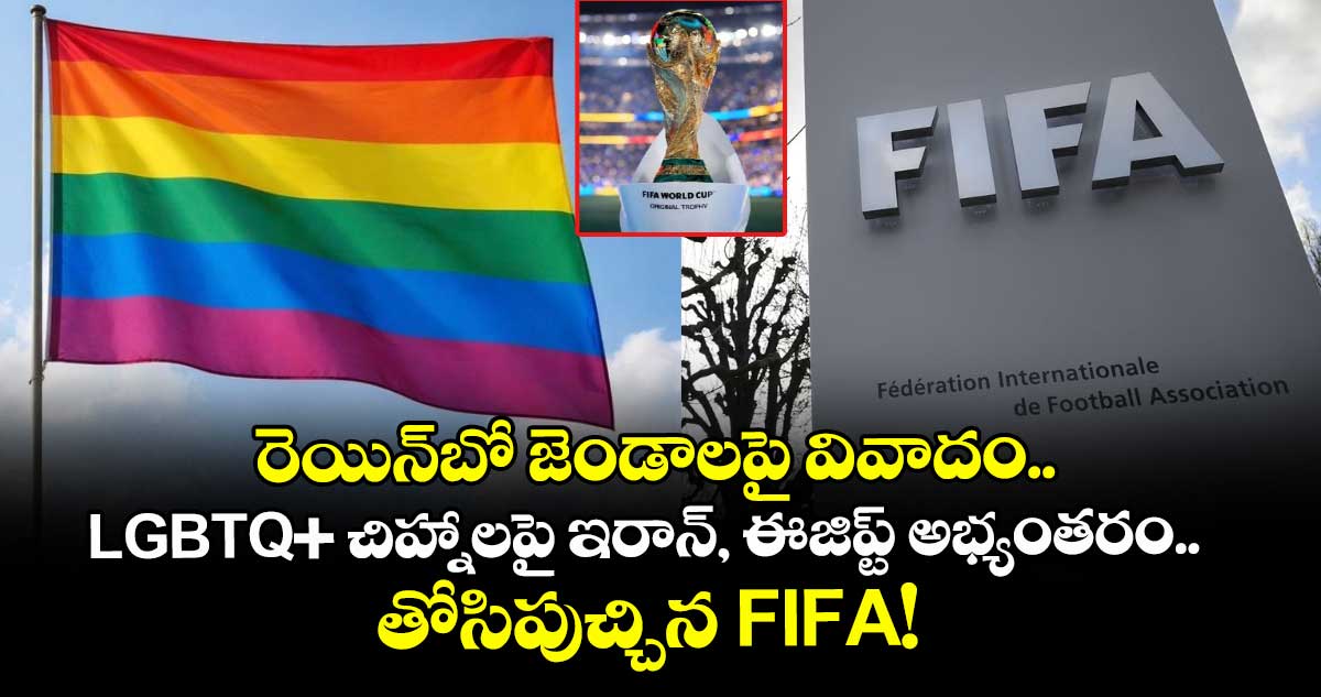 రెయిన్‌బో జెండాలపై వివాదం.. LGBTQ+ చిహ్నాలపై ఇరాన్, ఈజిప్ట్ అభ్యంతరం.. తోసిపుచ్చిన FIFA!