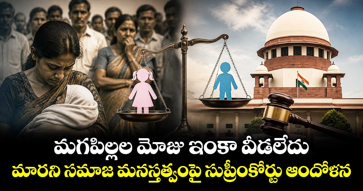 మగపిల్లల మోజు ఇంకా వీడలేదు.. మారని సమాజ మనస్తత్వంపై సుప్రీంకోర్టు ఆందోళన