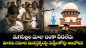 మగపిల్లల మోజు ఇంకా వీడలేదు.. మారని సమాజ మనస్తత్వంపై సుప్రీంకోర్టు ఆందోళన