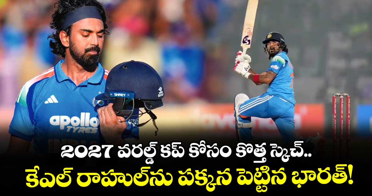 2027 వరల్డ్ కప్ కోసం కొత్త స్కెచ్.. కేఎల్ రాహుల్‌ను పక్కన పెట్టిన భారత్!