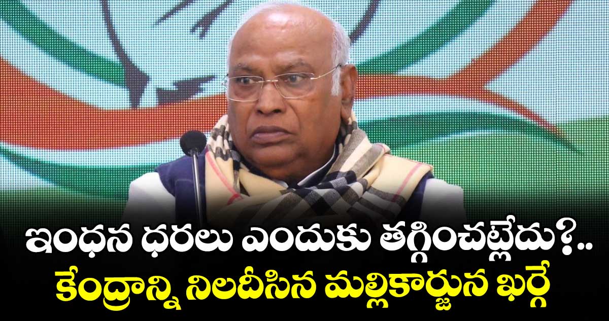 ఇంధన ధరలు ఎందుకు తగ్గించట్లేదు?..కేంద్రాన్ని నిలదీసిన మల్లికార్జున ఖర్గే