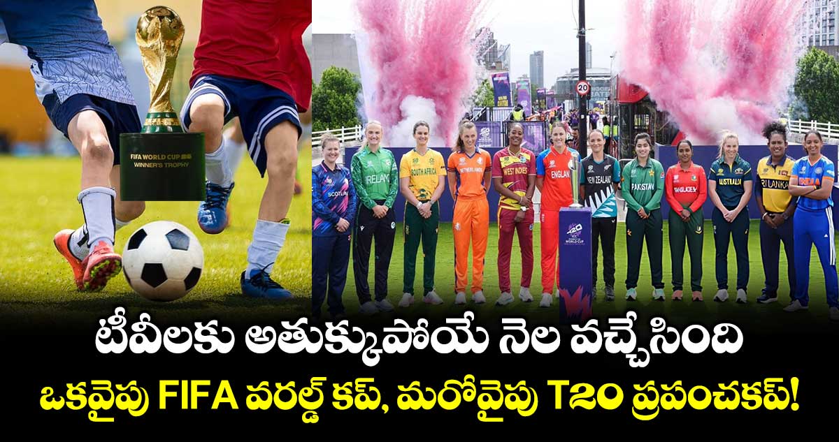 టీవీలకు అతుక్కుపోయే నెల వచ్చేసింది.. ఒకవైపు FIFA వరల్డ్ కప్, మరోవైపు T20 ప్రపంచకప్!