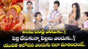 అసలు పెండ్లి ఎందుకు..? పెళ్లి చేసుకున్నా పిల్లలు ఎందుకు..? యువత ఆలోచన ఎందుకు ఇలా మారిందంటే..