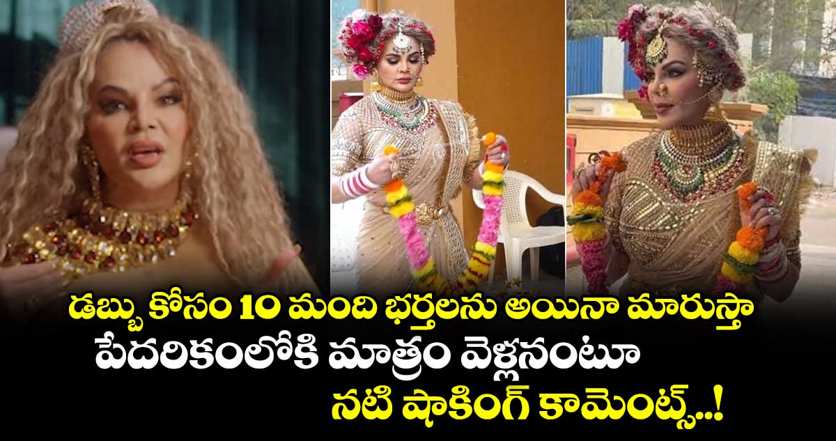 డబ్బు కోసం 10 మంది భర్తలను అయినా మారుస్తా : పేదరికంలోకి మాత్రం వెళ్లనంటూ నటి షాకింగ్ కామెంట్స్..!