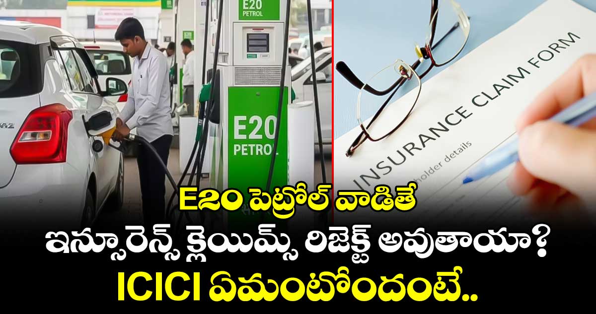 E20 పెట్రోల్ వాడితే ఇన్సూరెన్స్ క్లెయిమ్స్ రిజెక్ట్ అవుతాయా? ICICI ఏమంటోందంటే..