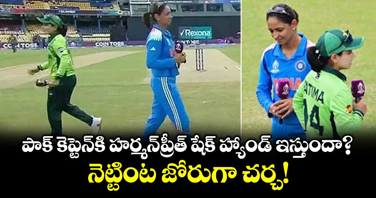 పాక్ కెప్టెన్⁭కి హర్మన్‌ప్రీత్ షేక్ హ్యాండ్ ఇస్తుందా?.. నెట్టింట జోరుగా చర్చ!