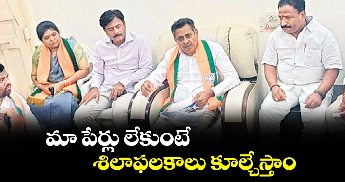 మా పేర్లు లేకుంటే శిలాఫలకాలు కూల్చేస్తాం : చేవెళ్ల ఎంపీ కొండా విశ్వేశ్వర్రెడ్డి