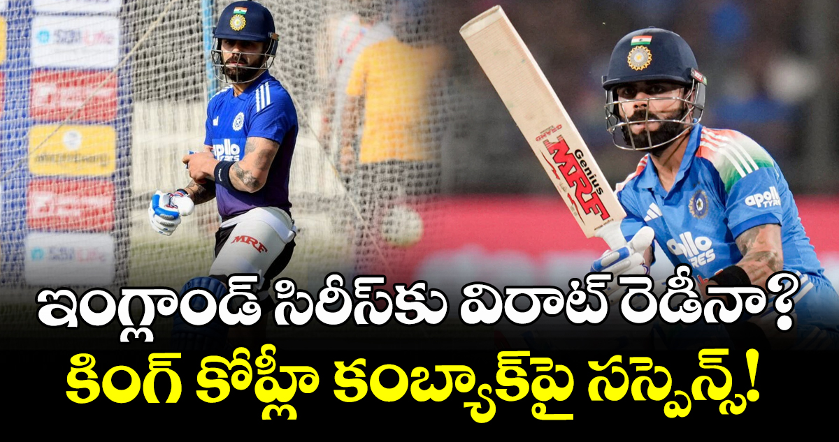 ఇంగ్లాండ్ సిరీస్‌కు విరాట్ రెడీనా?.. కింగ్ కోహ్లీ కంబ్యాక్‌పై సస్పెన్స్!
