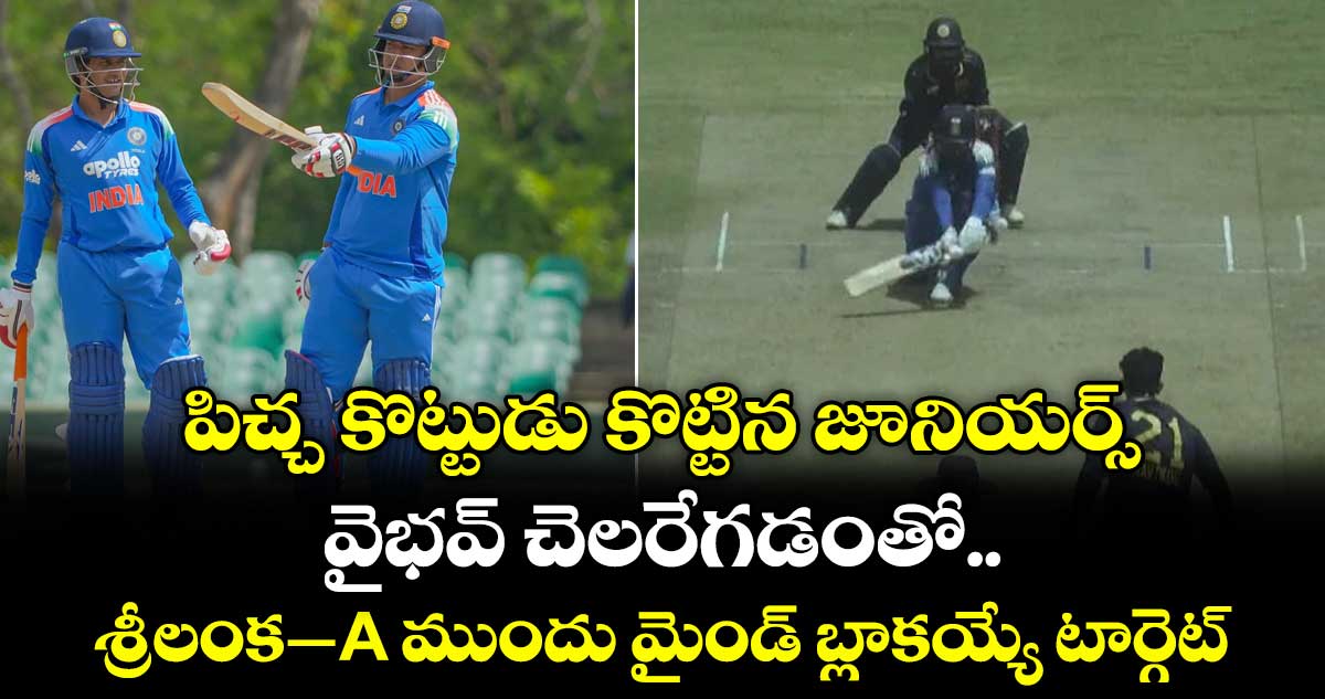 పిచ్చ కొట్టుడు కొట్టిన జూనియర్స్.. వైభవ్ చెలరేగడంతో.. శ్రీలంక–A ముందు మైండ్ బ్లాకయ్యే టార్గెట్