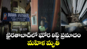 ఖైరతాబాద్‌లో ఘోర లిఫ్ట్ ప్రమాదం.. మహిళ మృతి